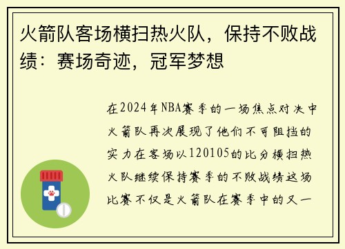 火箭队客场横扫热火队，保持不败战绩：赛场奇迹，冠军梦想
