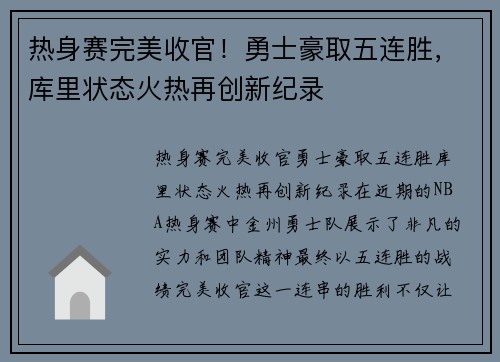 热身赛完美收官！勇士豪取五连胜，库里状态火热再创新纪录