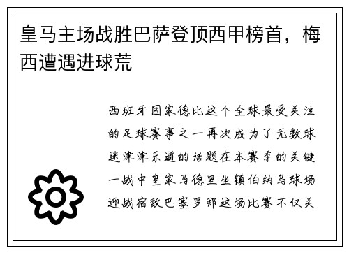 皇马主场战胜巴萨登顶西甲榜首，梅西遭遇进球荒