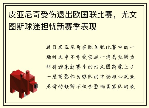 皮亚尼奇受伤退出欧国联比赛，尤文图斯球迷担忧新赛季表现