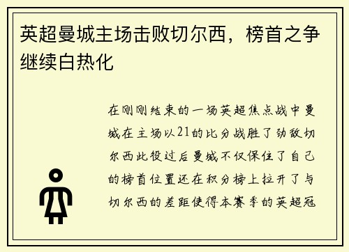 英超曼城主场击败切尔西，榜首之争继续白热化