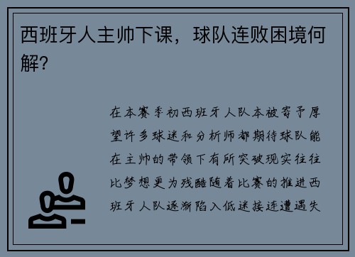 西班牙人主帅下课，球队连败困境何解？