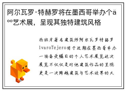 阿尔瓦罗·特赫罗将在墨西哥举办个人艺术展，呈现其独特建筑风格