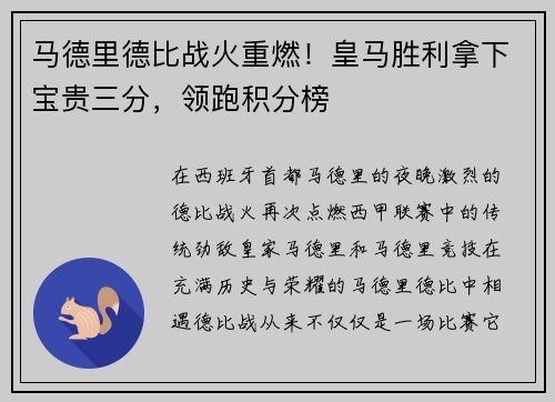 马德里德比战火重燃！皇马胜利拿下宝贵三分，领跑积分榜