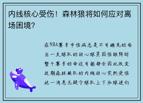 内线核心受伤！森林狼将如何应对离场困境？