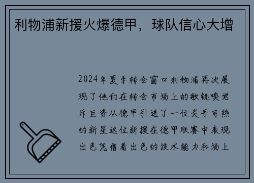 利物浦新援火爆德甲，球队信心大增