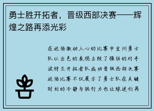 勇士胜开拓者，晋级西部决赛——辉煌之路再添光彩