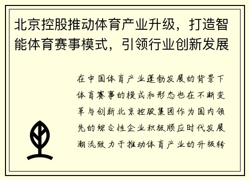 北京控股推动体育产业升级，打造智能体育赛事模式，引领行业创新发展