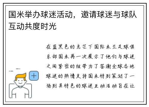国米举办球迷活动，邀请球迷与球队互动共度时光