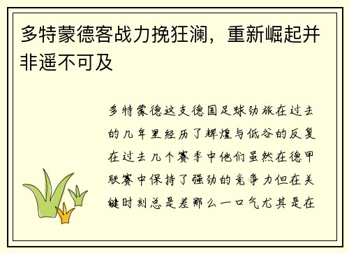多特蒙德客战力挽狂澜，重新崛起并非遥不可及