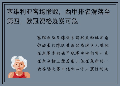 塞维利亚客场惨败，西甲排名滑落至第四，欧冠资格岌岌可危