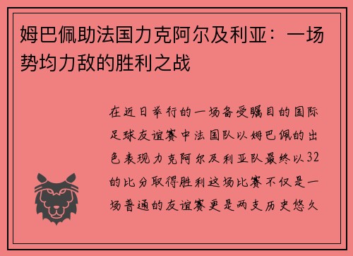 姆巴佩助法国力克阿尔及利亚：一场势均力敌的胜利之战