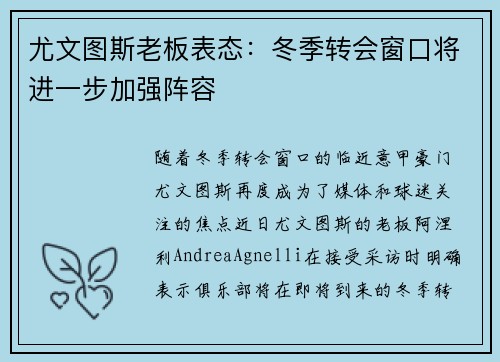尤文图斯老板表态：冬季转会窗口将进一步加强阵容