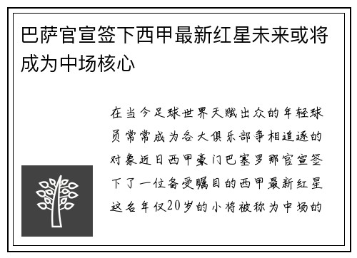 巴萨官宣签下西甲最新红星未来或将成为中场核心