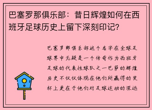巴塞罗那俱乐部：昔日辉煌如何在西班牙足球历史上留下深刻印记？