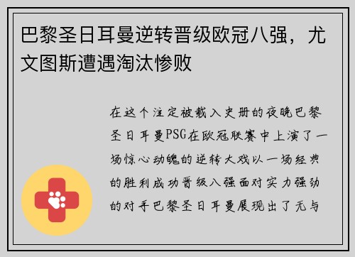 巴黎圣日耳曼逆转晋级欧冠八强，尤文图斯遭遇淘汰惨败