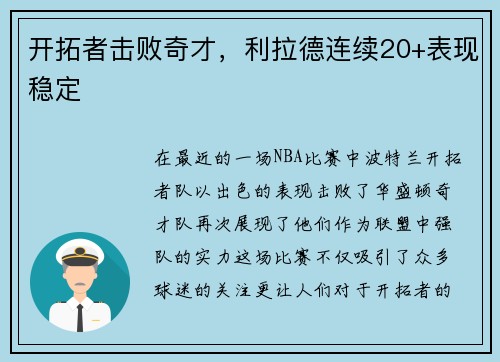 开拓者击败奇才，利拉德连续20+表现稳定