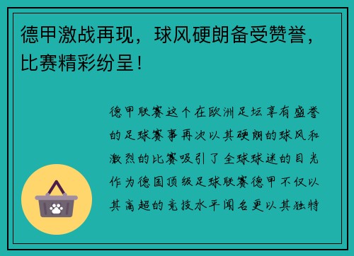 德甲激战再现，球风硬朗备受赞誉，比赛精彩纷呈！