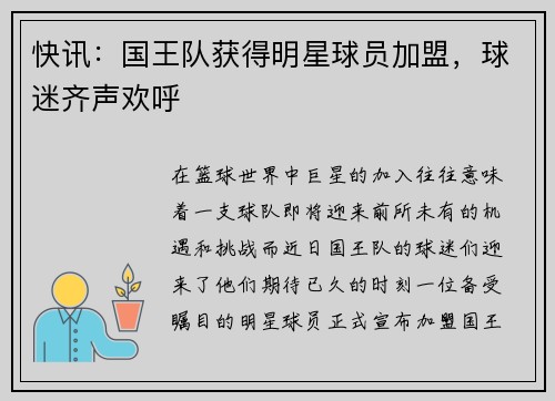 快讯：国王队获得明星球员加盟，球迷齐声欢呼