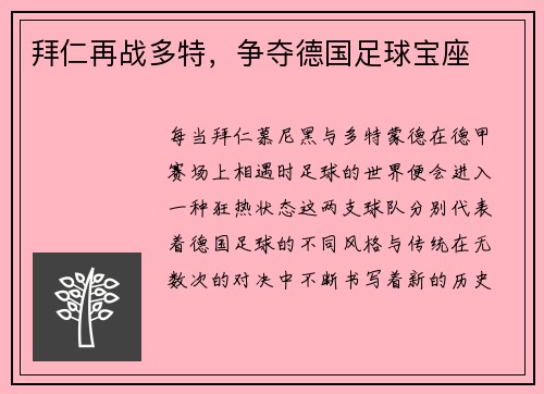 拜仁再战多特，争夺德国足球宝座