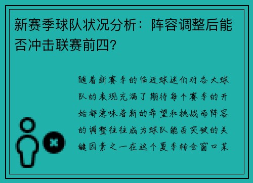 新赛季球队状况分析：阵容调整后能否冲击联赛前四？