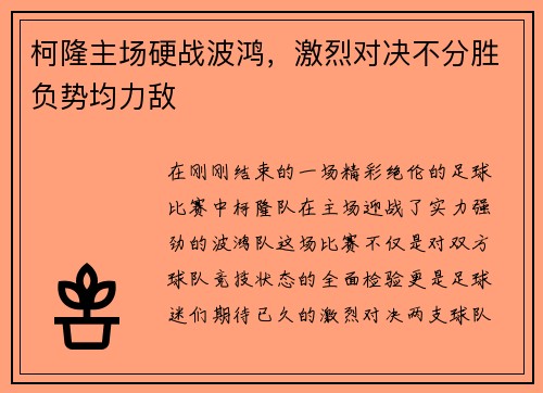 柯隆主场硬战波鸿，激烈对决不分胜负势均力敌