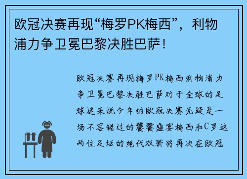 欧冠决赛再现“梅罗PK梅西”，利物浦力争卫冕巴黎决胜巴萨！