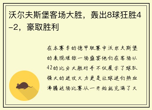 沃尔夫斯堡客场大胜，轰出8球狂胜4-2，豪取胜利