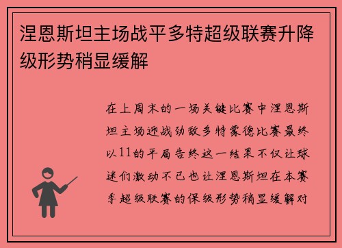 涅恩斯坦主场战平多特超级联赛升降级形势稍显缓解
