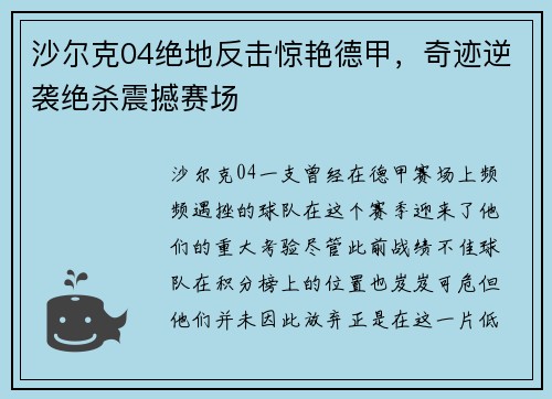 沙尔克04绝地反击惊艳德甲，奇迹逆袭绝杀震撼赛场