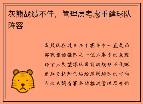 灰熊战绩不佳，管理层考虑重建球队阵容