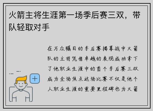 火箭主将生涯第一场季后赛三双，带队轻取对手