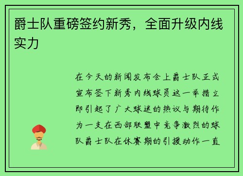 爵士队重磅签约新秀，全面升级内线实力