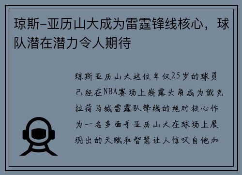 琼斯-亚历山大成为雷霆锋线核心，球队潜在潜力令人期待