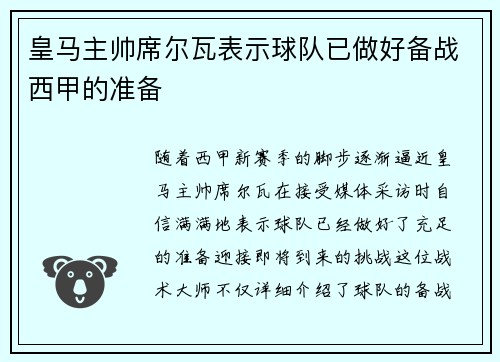 皇马主帅席尔瓦表示球队已做好备战西甲的准备