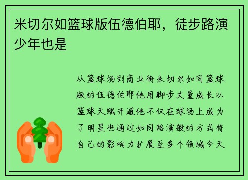 米切尔如篮球版伍德伯耶，徒步路演少年也是