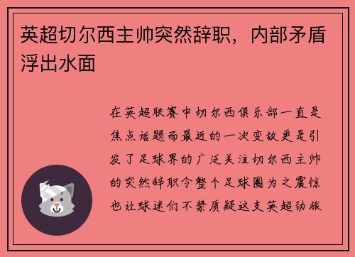 英超切尔西主帅突然辞职，内部矛盾浮出水面