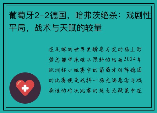 葡萄牙2-2德国，哈弗茨绝杀：戏剧性平局，战术与天赋的较量
