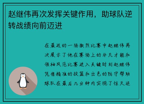 赵继伟再次发挥关键作用，助球队逆转战绩向前迈进