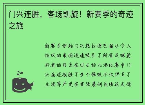 门兴连胜，客场凯旋！新赛季的奇迹之旅