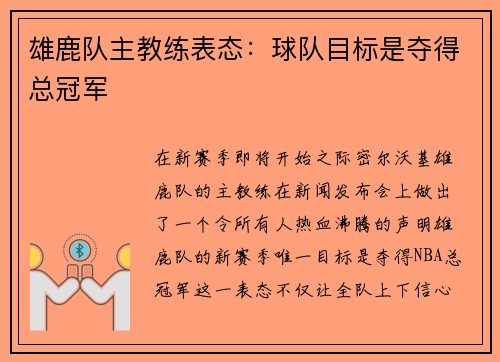 雄鹿队主教练表态：球队目标是夺得总冠军