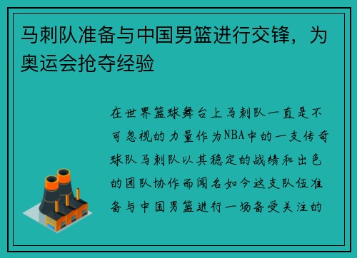 马刺队准备与中国男篮进行交锋，为奥运会抢夺经验