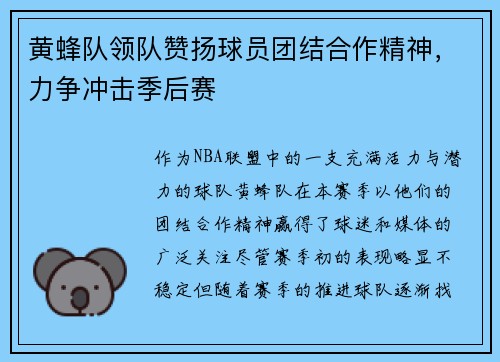 黄蜂队领队赞扬球员团结合作精神，力争冲击季后赛